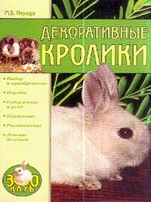 cover image of Декоративные кролики